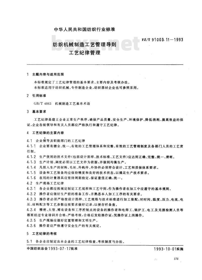 FZ/T 91003.11-1993 纺织机械制造工艺管理导则 工艺纪律管理