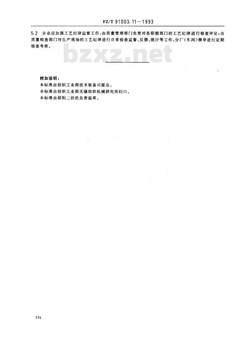 FZ/T 91003.11-1993 纺织机械制造工艺管理导则 工艺纪律管理
