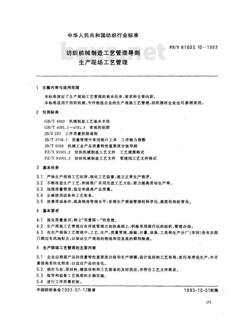 FZ/T 91003.10-1993 纺织机械制造工艺管理导则 生产现场工艺管理