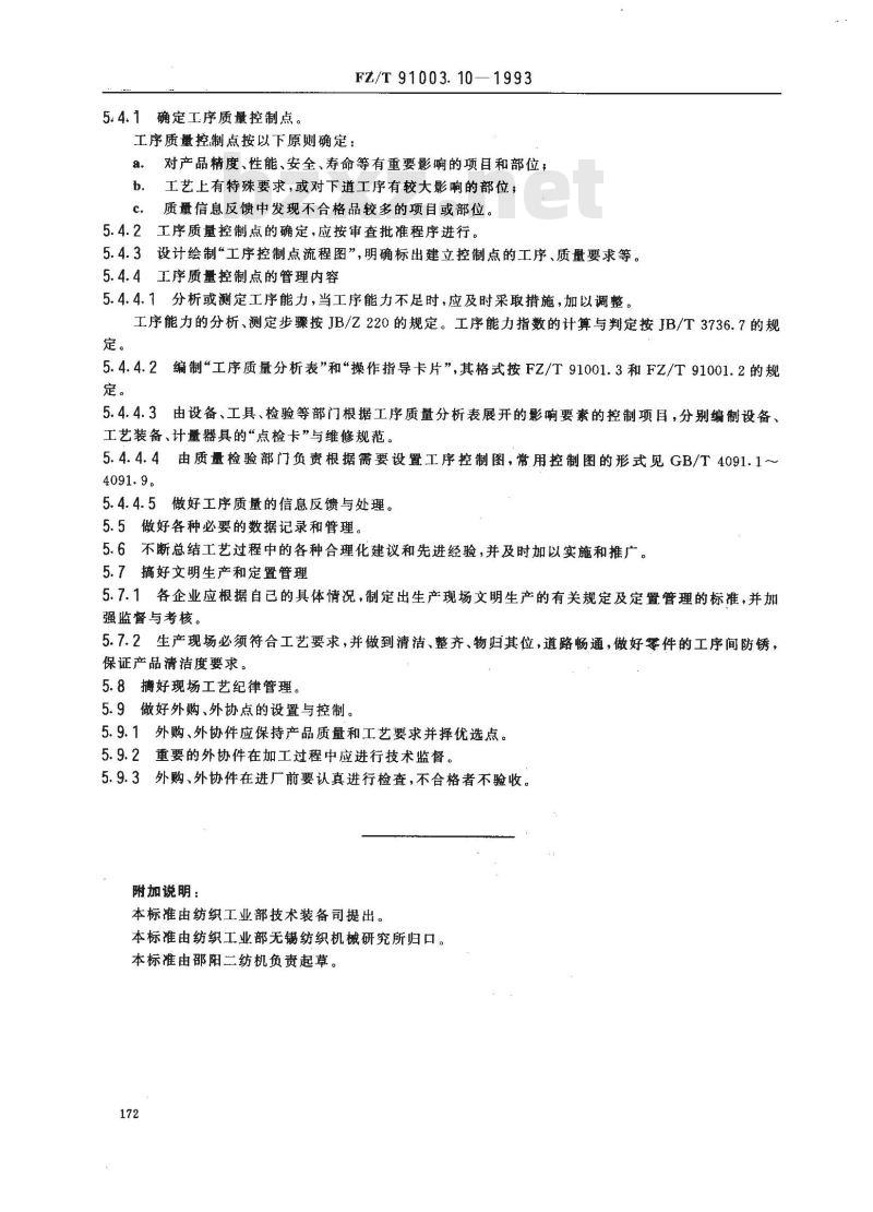 FZ/T 91003.10-1993 纺织机械制造工艺管理导则 生产现场工艺管理