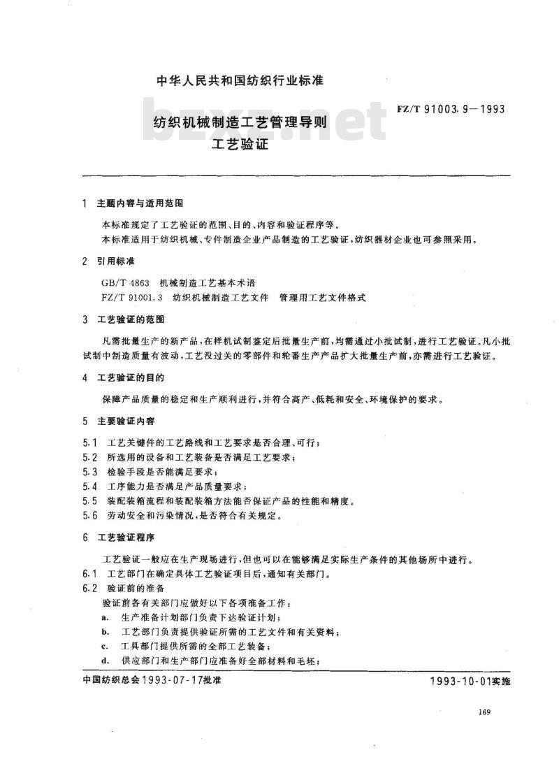 FZ/T 91003.9-1993 纺织机械制造工艺管理导则 工艺验证
