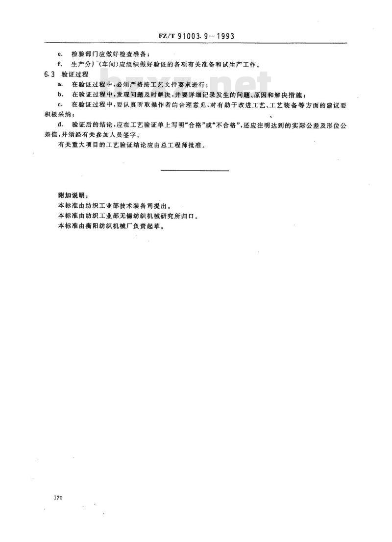 FZ/T 91003.9-1993 纺织机械制造工艺管理导则 工艺验证