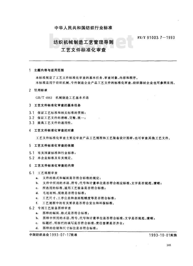 FZ/T 91003.7-1993 纺织机械制造工艺管理导则 工艺文件标准审查