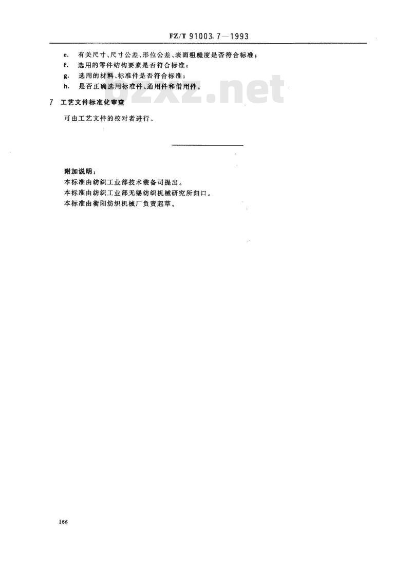 FZ/T 91003.7-1993 纺织机械制造工艺管理导则 工艺文件标准审查