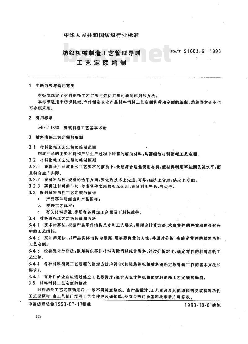 FZ/T 91003.6-1993 纺织机械制造工艺管理导则 工艺定额编制