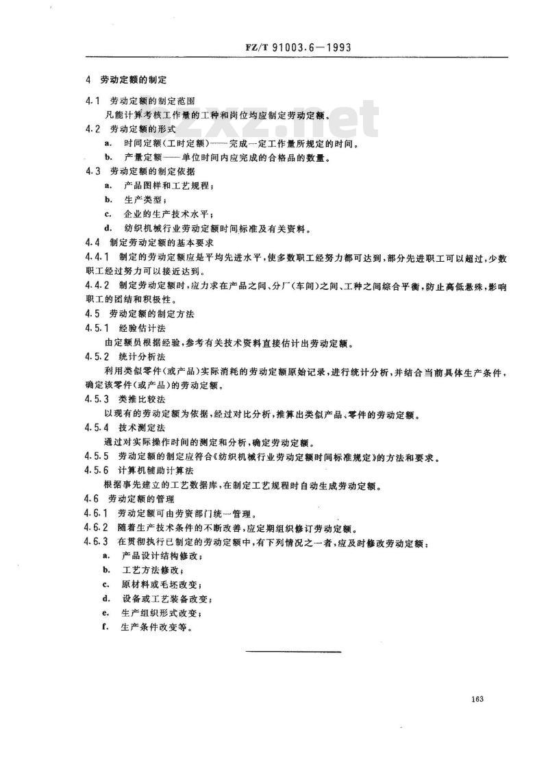 FZ/T 91003.6-1993 纺织机械制造工艺管理导则 工艺定额编制