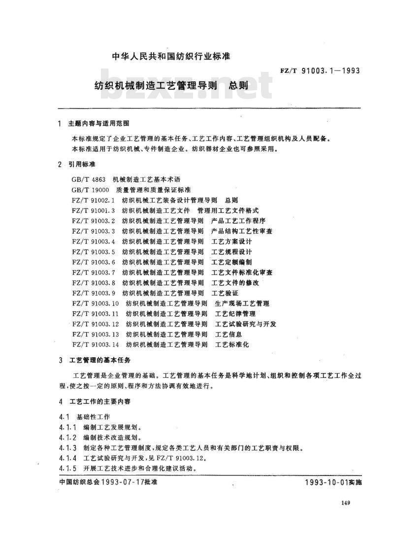 FZ/T 91003.1-1993 纺织机械制造工艺管理导则 总则