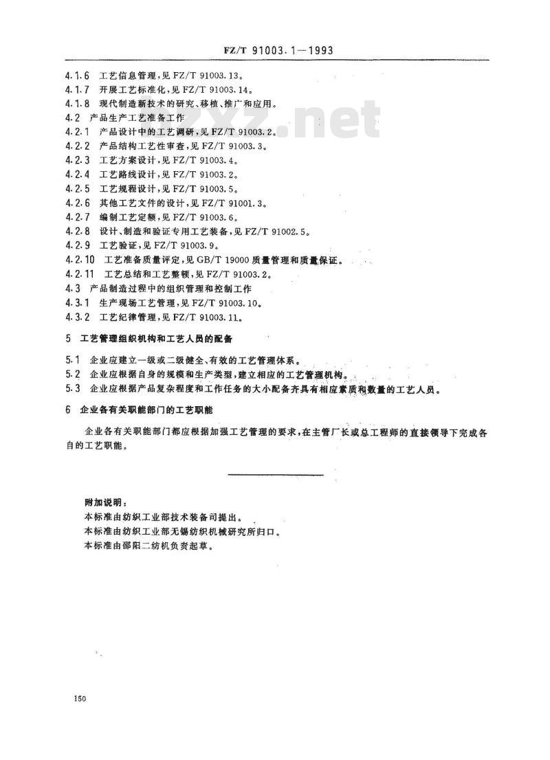 FZ/T 91003.1-1993 纺织机械制造工艺管理导则 总则