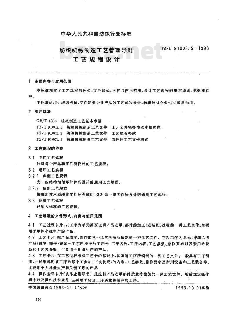 FZ/T 91003.5-1993 纺织机械制造工艺管理导则 工艺规程设计