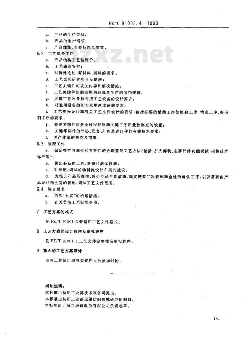 FZ/T 91003.4-1993 纺织机械制造工艺管理导则 工艺方案设计