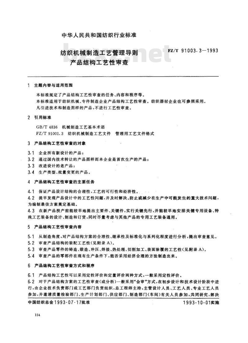 FZ/T 91003.3-1993 纺织机械制造工艺管理导则 产品结构工艺性审查