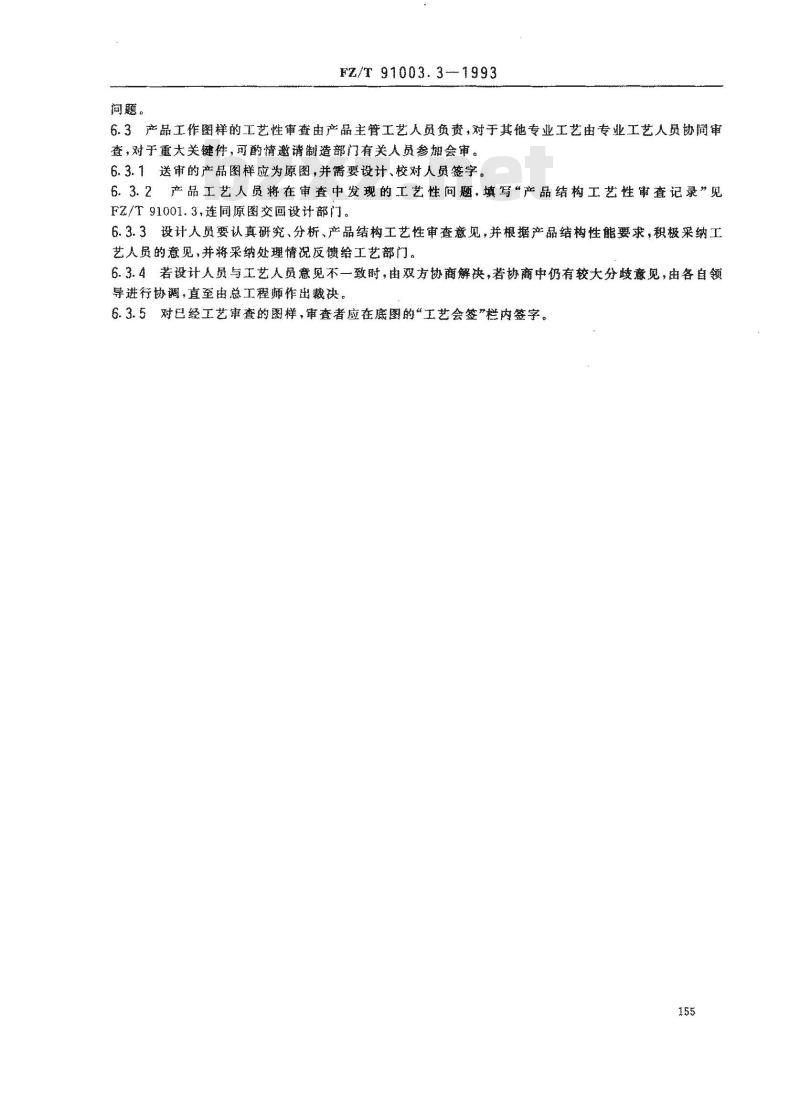 FZ/T 91003.3-1993 纺织机械制造工艺管理导则 产品结构工艺性审查