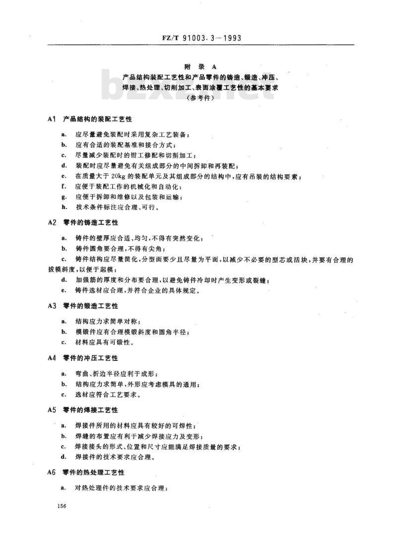 FZ/T 91003.3-1993 纺织机械制造工艺管理导则 产品结构工艺性审查