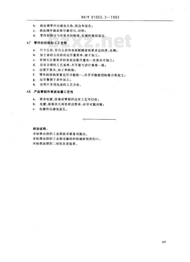 FZ/T 91003.3-1993 纺织机械制造工艺管理导则 产品结构工艺性审查