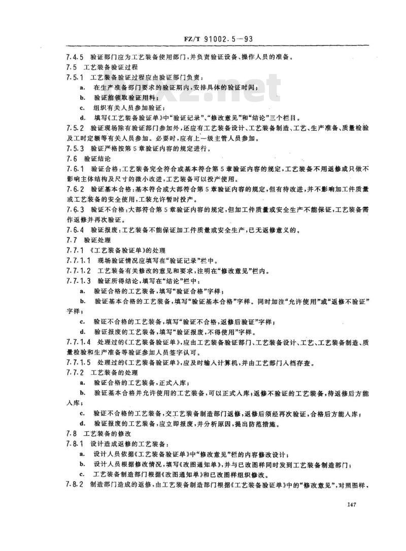 FZ/T 91002.5-1993 纺织机械工艺装备设计管理导则 工艺装备的验证