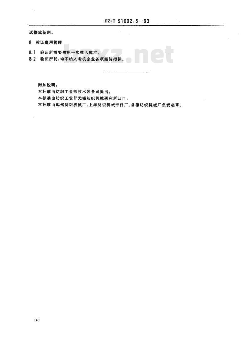 FZ/T 91002.5-1993 纺织机械工艺装备设计管理导则 工艺装备的验证