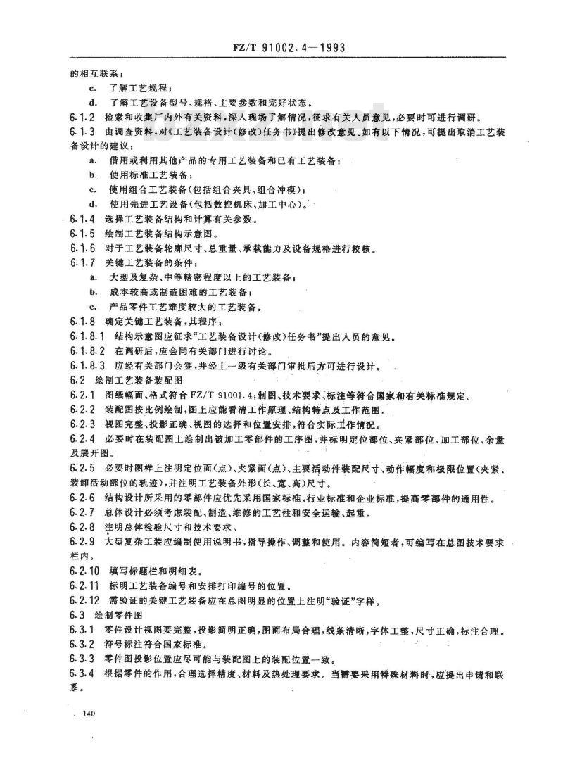 FZ/T 91002.4-1993 纺织机械工艺装备设计管理导则 工艺装备设计程序