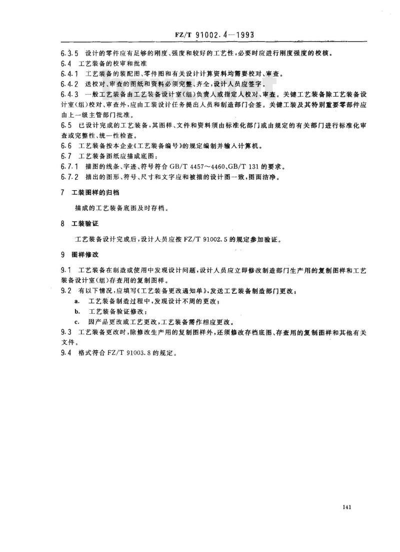 FZ/T 91002.4-1993 纺织机械工艺装备设计管理导则 工艺装备设计程序