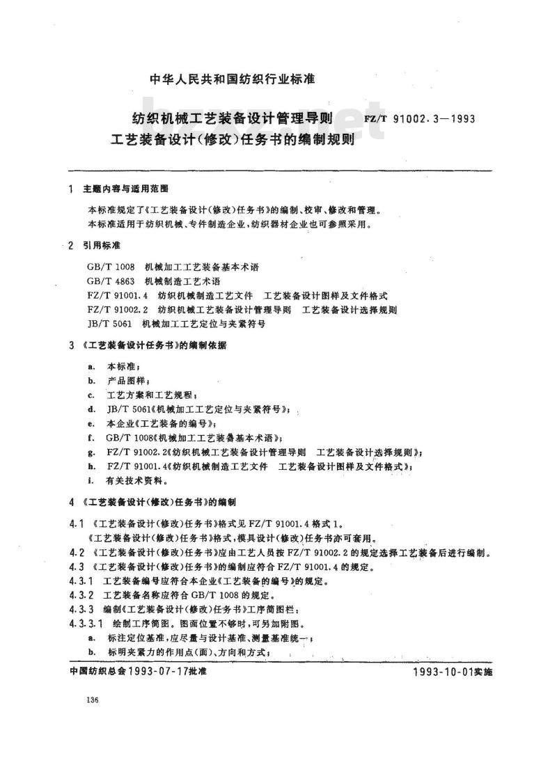 FZ/T 91002.3-1993 纺织机械工艺装备设计管理导则 工艺装备设计(修改)任务书的编制规则