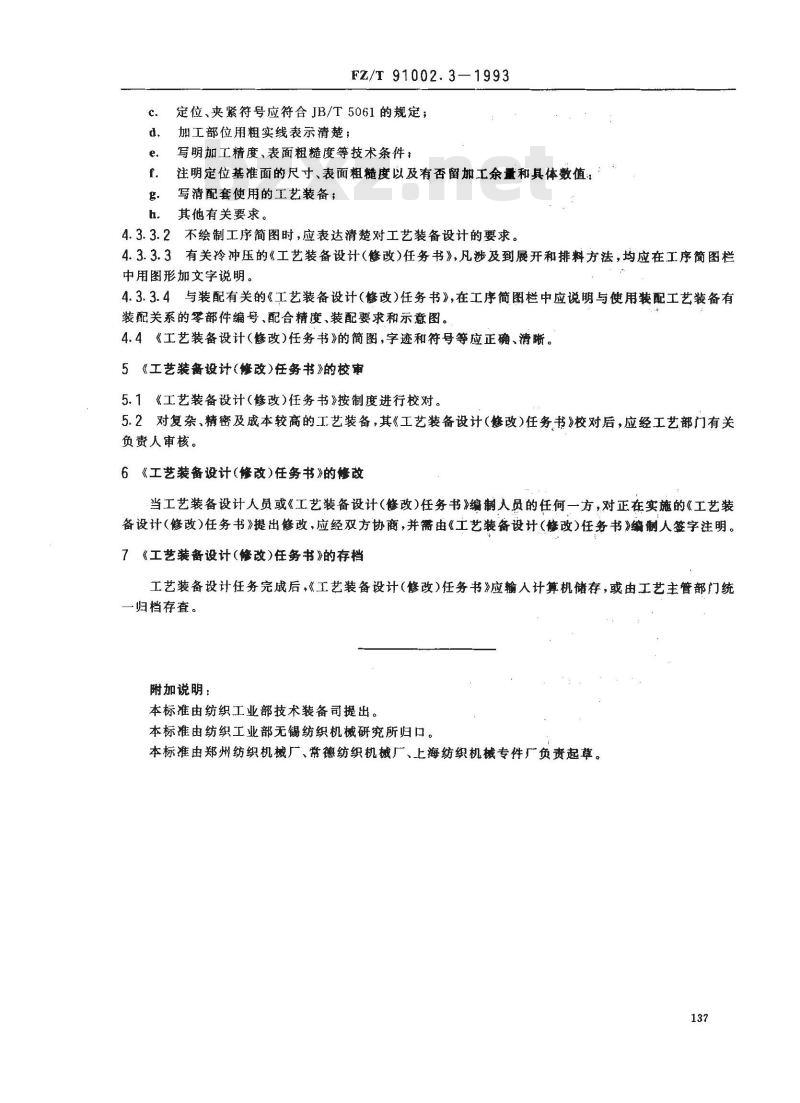 FZ/T 91002.3-1993 纺织机械工艺装备设计管理导则 工艺装备设计(修改)任务书的编制规则