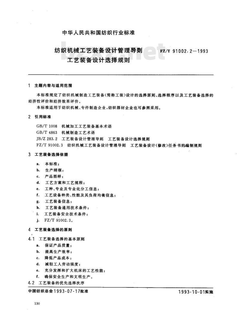 FZ/T 91002.2-1993 纺织机械工艺装备设计管理导则 工艺装备设计选择规则