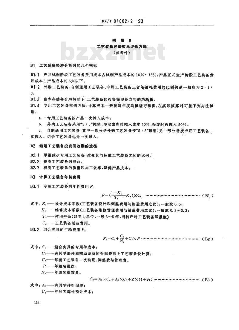 FZ/T 91002.2-1993 纺织机械工艺装备设计管理导则 工艺装备设计选择规则