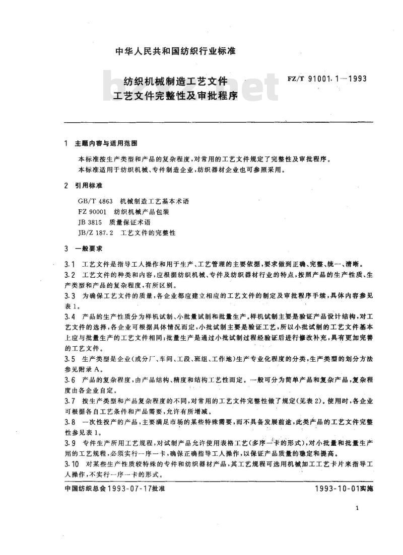 FZ/T 91001.1-1993 纺织机械制造工艺文件 工艺文件完整性及审批程序