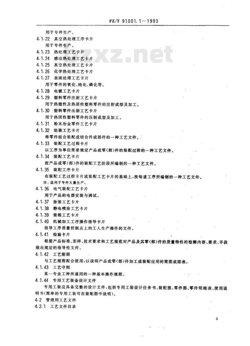 FZ/T 91001.1-1993 纺织机械制造工艺文件 工艺文件完整性及审批程序