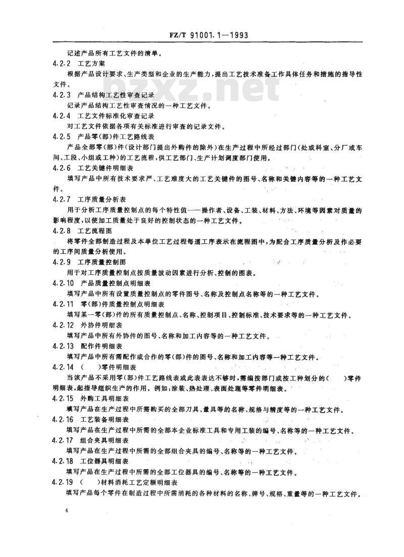 FZ/T 91001.1-1993 纺织机械制造工艺文件 工艺文件完整性及审批程序