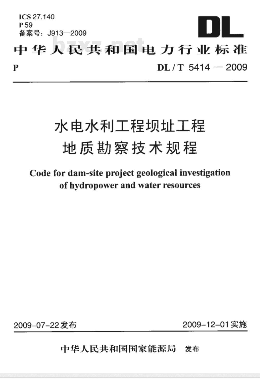 DL/T 5414-2009 水电水利工程坝址工程地质勘察技术规程