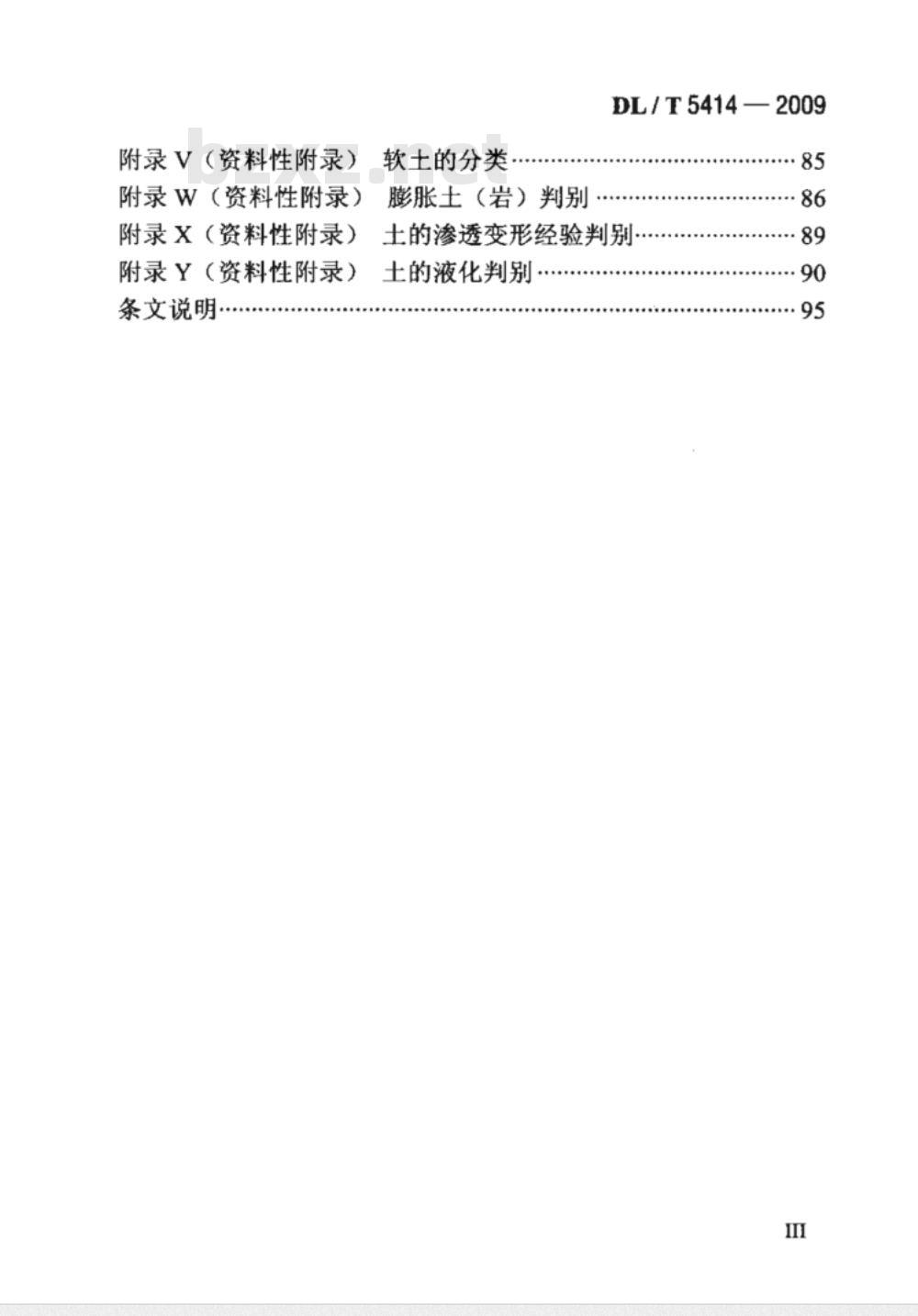 DL/T 5414-2009 水电水利工程坝址工程地质勘察技术规程