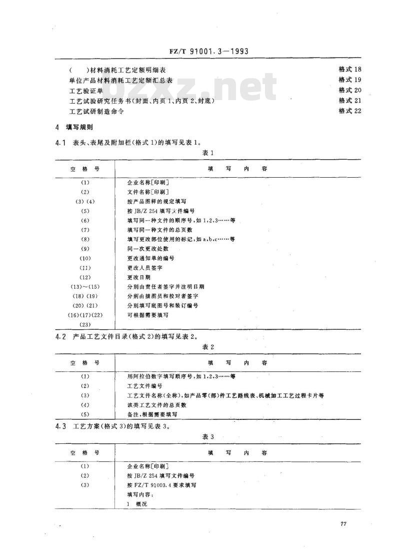 FZ/T 91001.3-1993 纺织机械制造工艺文件 管理用工艺文件格式