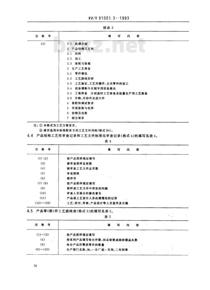 FZ/T 91001.3-1993 纺织机械制造工艺文件 管理用工艺文件格式