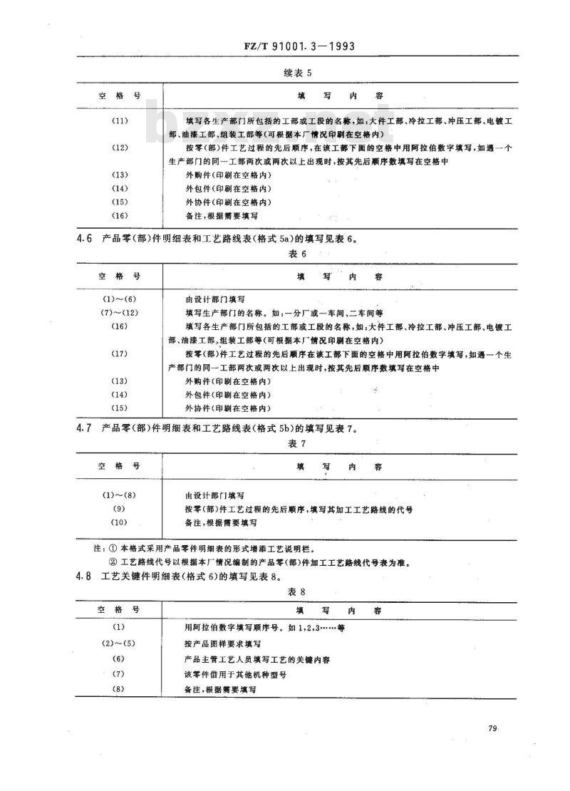 FZ/T 91001.3-1993 纺织机械制造工艺文件 管理用工艺文件格式