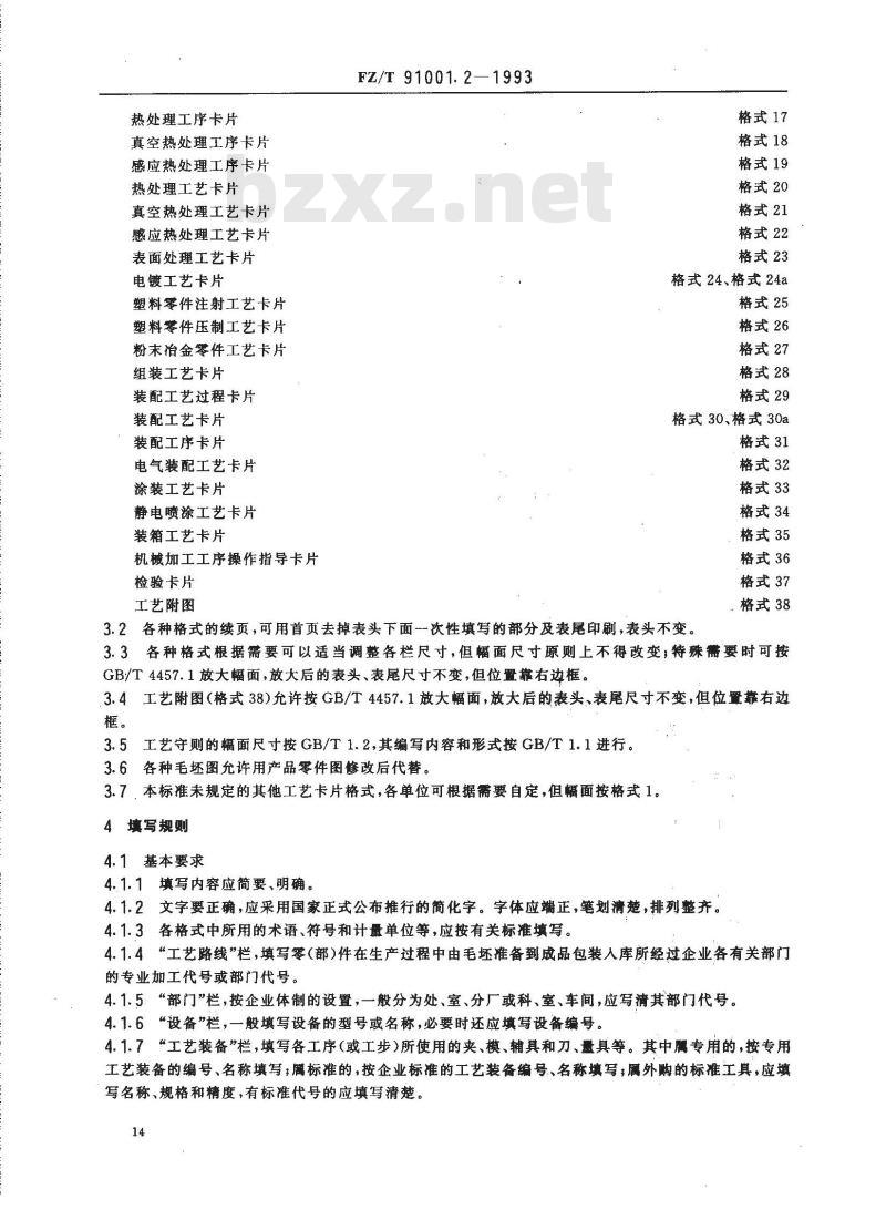 FZ/T 91001.2-1993 纺织机械制造工艺文件 工艺规程格式
