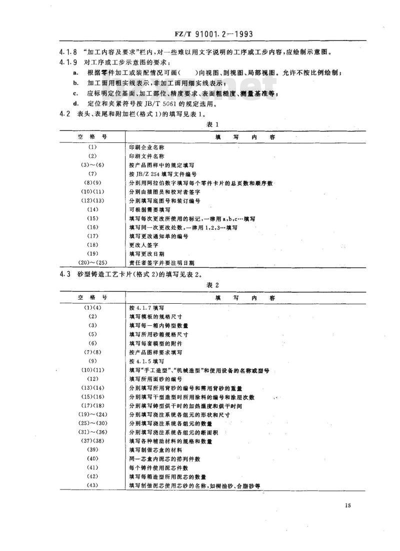 FZ/T 91001.2-1993 纺织机械制造工艺文件 工艺规程格式
