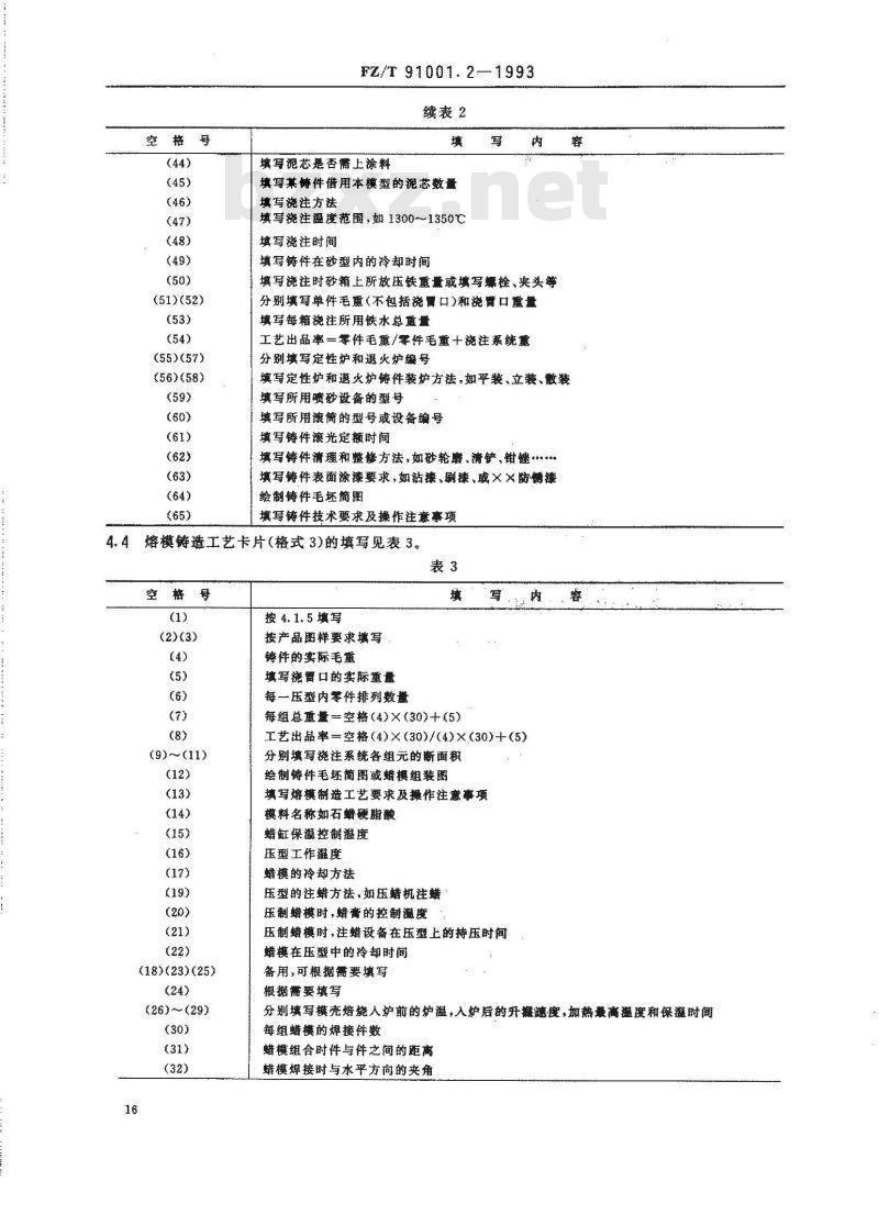 FZ/T 91001.2-1993 纺织机械制造工艺文件 工艺规程格式