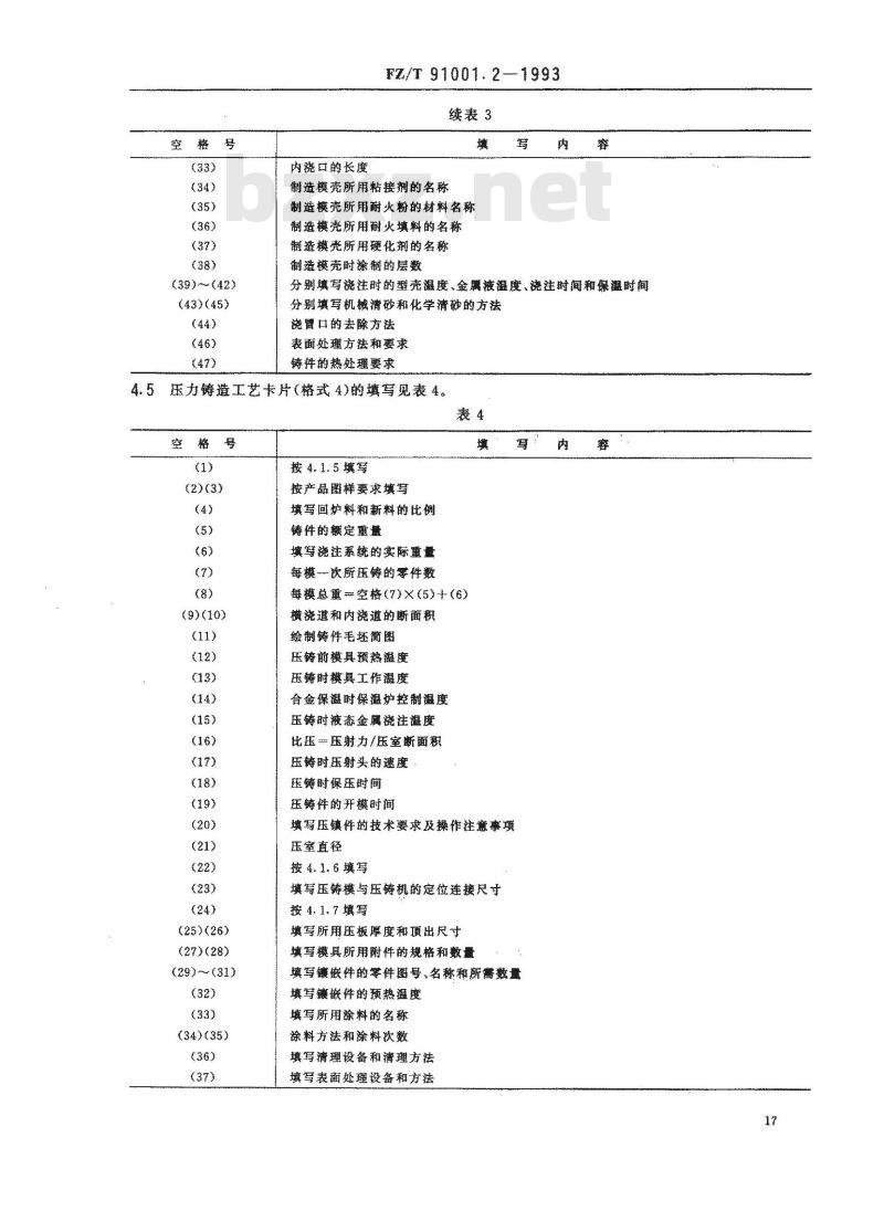 FZ/T 91001.2-1993 纺织机械制造工艺文件 工艺规程格式