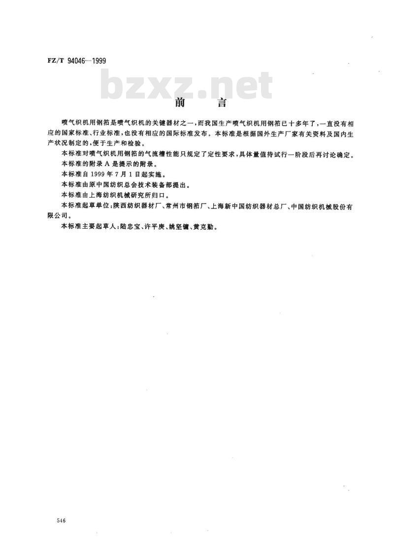 FZ/T 94046-1999 喷气织机用钢筘