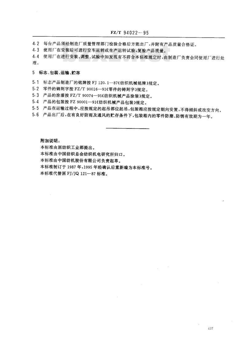 FZ/T 94022-1995 自动换纡织机