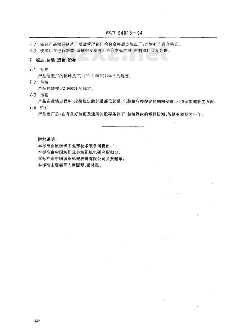 FZ/T 94018-1994 多梭箱(1×4)棉织机