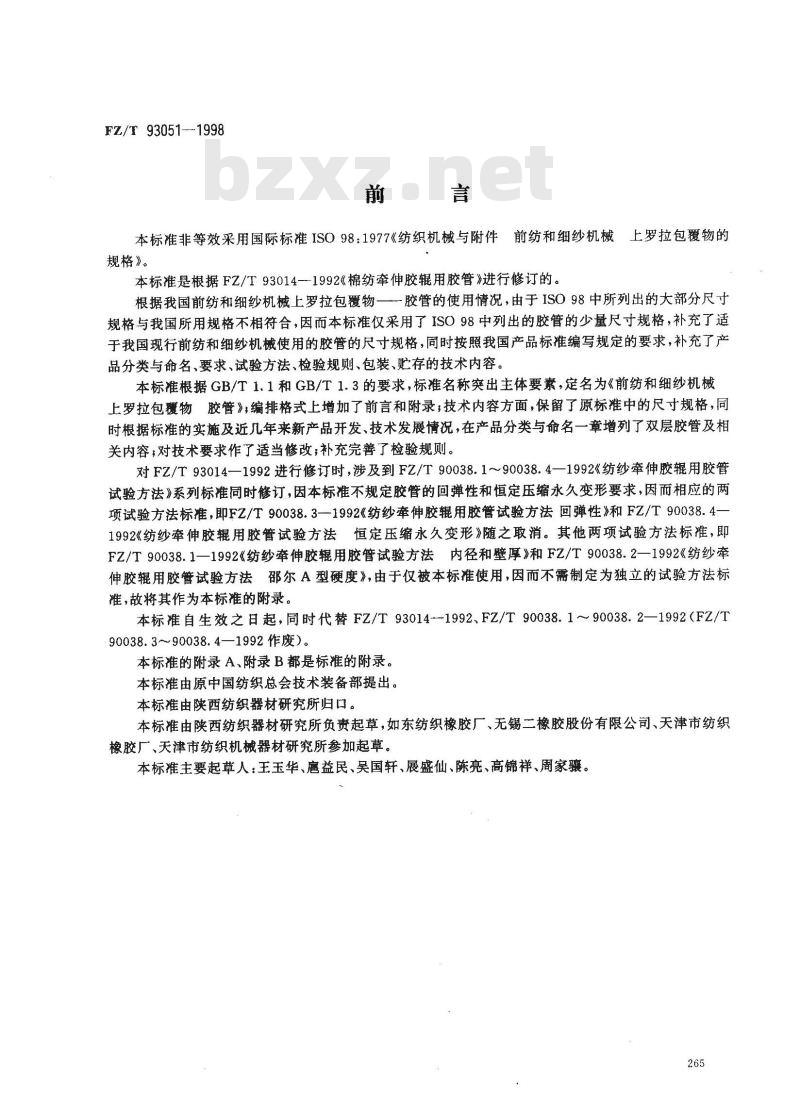 FZ/T 93051-1998 前纺和细纱机械上罗拉包覆物--胶管