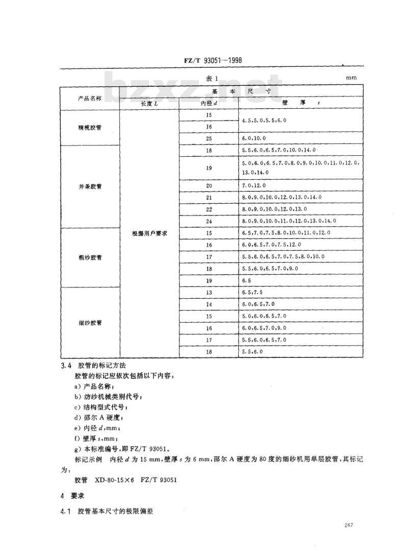 FZ/T 93051-1998 前纺和细纱机械上罗拉包覆物--胶管