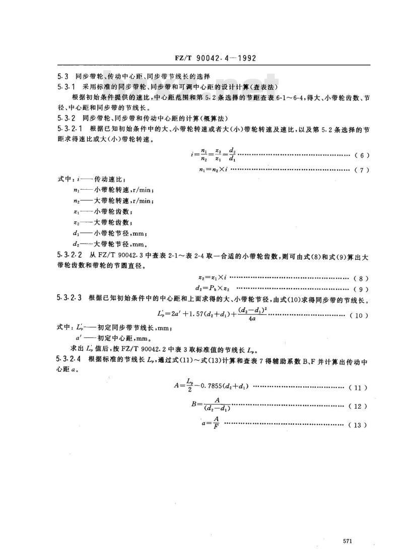 FZ/T 90042.4-1992 纺织机械用同步带传动 高扭矩同步带传动的设计计算