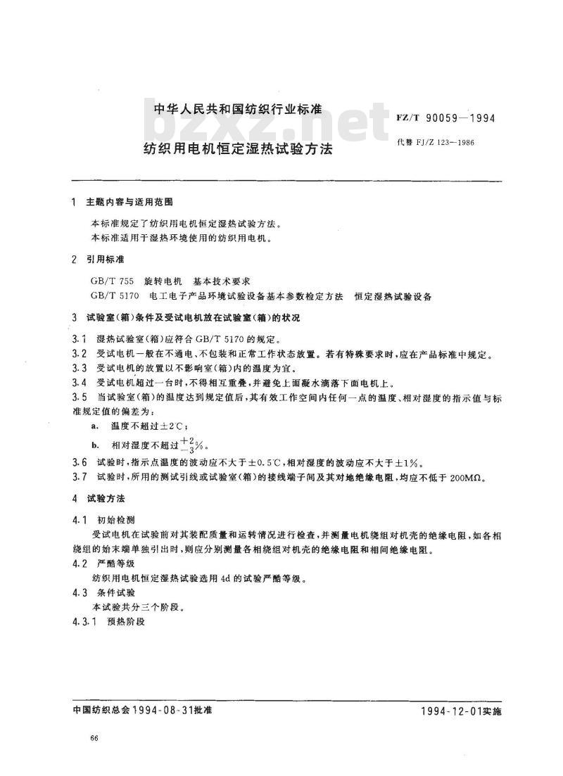 FZ/T 90059-1994 纺织用电机恒定湿热试验方法