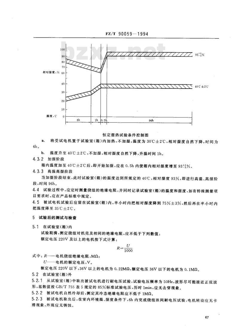 FZ/T 90059-1994 纺织用电机恒定湿热试验方法