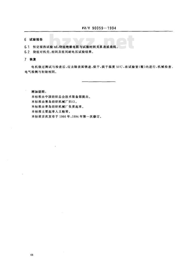 FZ/T 90059-1994 纺织用电机恒定湿热试验方法