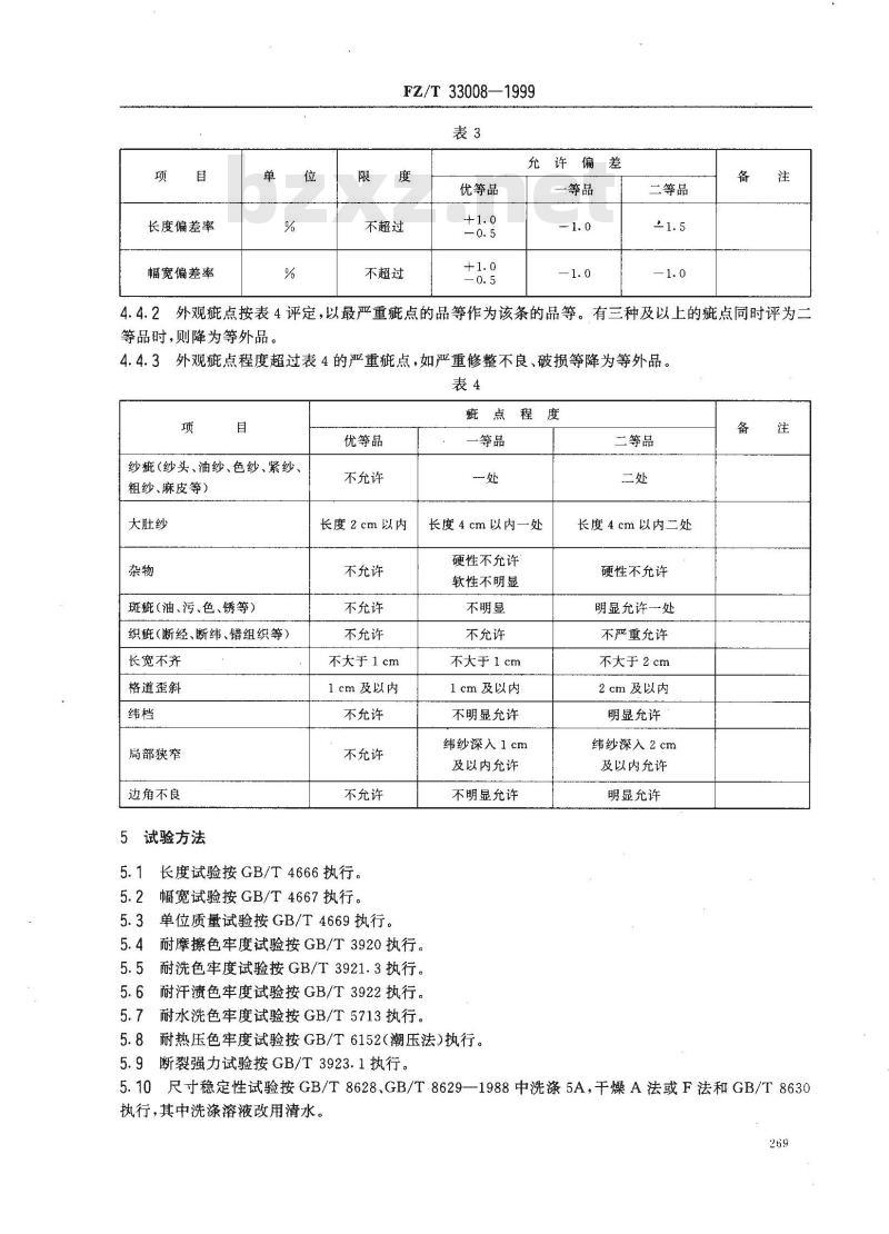 FZ/T 33008-1999 压麻凉席