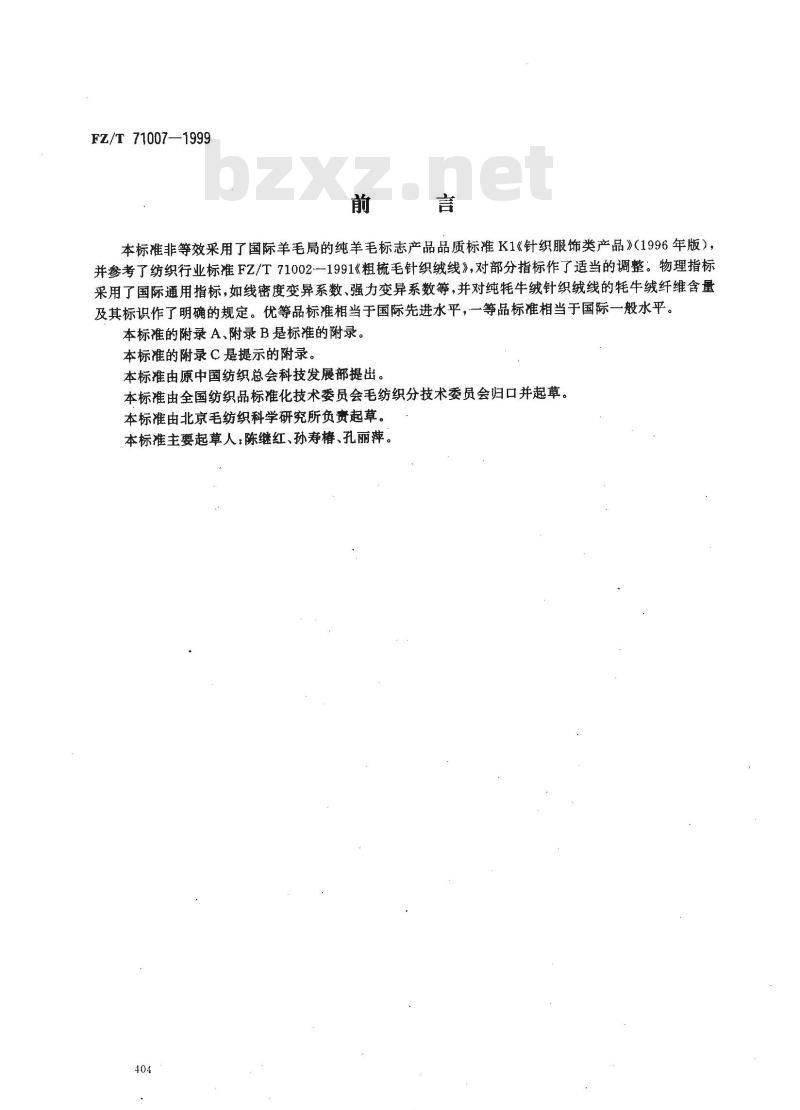 FZ/T 71007-1999 粗梳牦牛绒针织绒线
