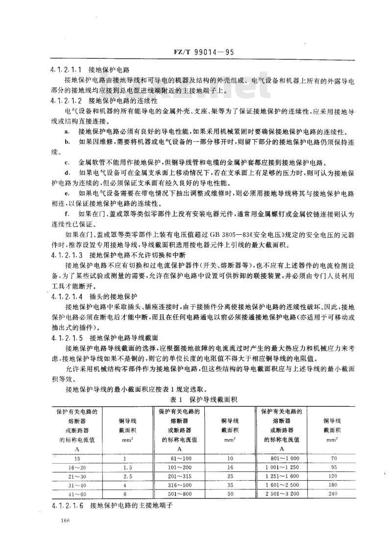 FZ/T 99014-1995 纺织机械电气设备技术条件